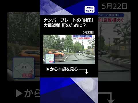 【ニュース】車の偽造ナンバーと関係は？　なぜ？「封印」盗難相次ぐ　元刑事が解説＆防ぐには？【スーパーJチャンネル】(2… サムネイル