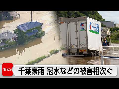 「令和8年8月千葉豪雨」と命名 大網白里市の被害の爪痕 コンビニも浸水