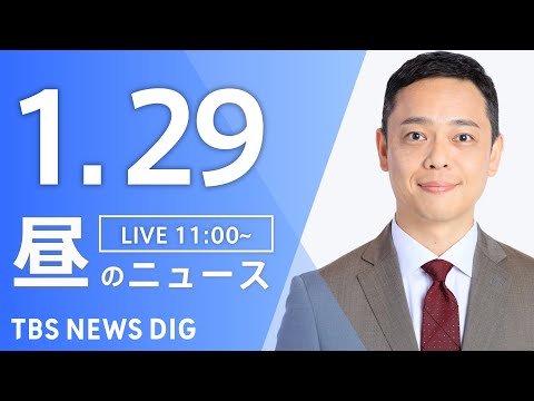 【LIVE】昼のニュース（Japan News Digest Live）最新情報など｜TBS NEWS DIG（1月2… サムネイル