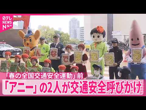 【交通安全】「アニー」の2人が呼びかけ  6日から「春の全国交通安全運動」