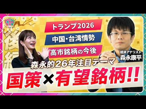 【2026年の国策×有望銘柄は？】森永康平の注目投資テーマ後編/株価動かすトランプ米大統領×円安進行・チャイナリスク＆… サムネイル