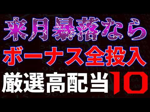 来月暴落ならボーナス全投入！厳選高配当１０銘柄 サムネイル