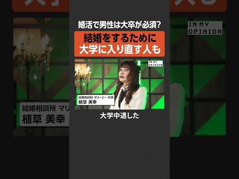 【婚活】男性は大卒が必須？  newspicks サムネイル