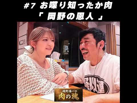 7　お喋り知ったか肉（矢口真里）「岡野の恩人」 サムネイル