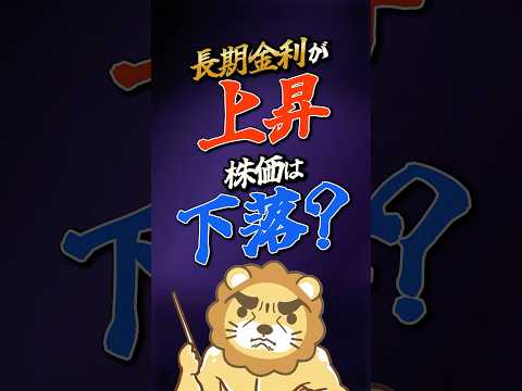【金利上昇中！】金利が上がると株価は下がる？shorts