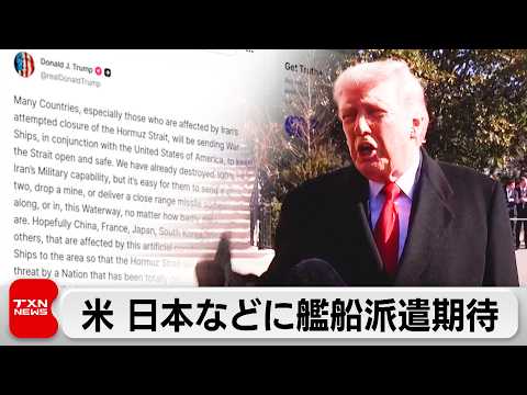 トランプ大統領「日本などホルムズ海峡へ艦船派遣を期待」 サムネイル