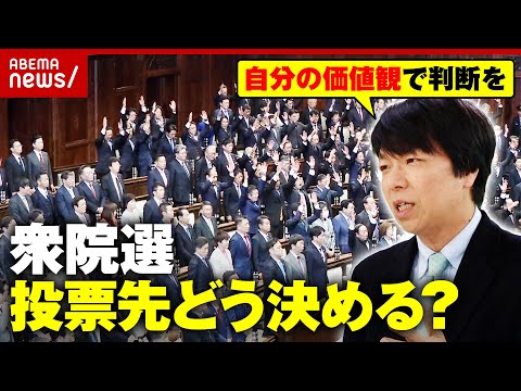 【公約解説】衆議院選挙 投票先どう選ぶ？判断材料は？「座標軸がわかりやすくなっている」ジャーナリストが解説｜ABEMA… サムネイル