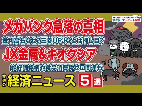 三菱UFJ 金利上昇で株価下落の理由／キオクシア AI需要で最高値更新／イオンなど食品スーパー 消費税減税案で上昇／J… サムネイル