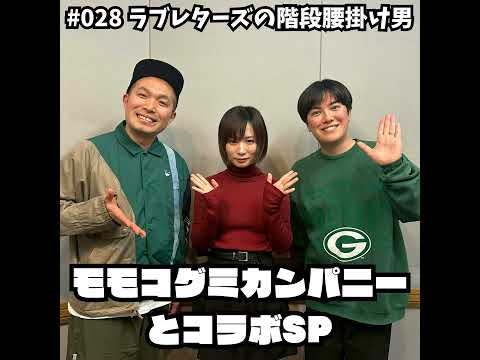 028　モモコグミカンパニーさんとコラボSP