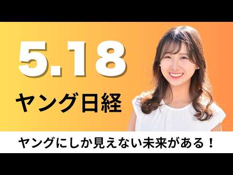 5月18日（月）JR東日本 26年夏の臨時新幹線が過去最多、セブン総菜工場の残さで発電【ヤング日経】 サムネイル