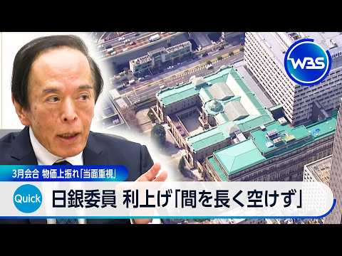 日銀委員 利上げ「間を長く空けず」 3月会合　物価上振れ「当面重視」【WBS】 サムネイル