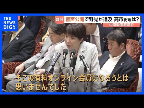 高市総理「有料会員になろうとは思いませんでした」音声公開で野党追及「虚偽の答弁になるのでは」 誹謗中傷動画の作成報道め… サムネイル