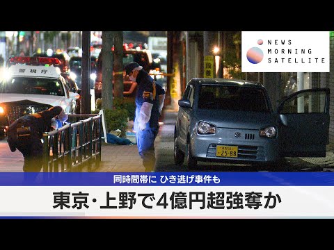 東京･上野で4億円超強奪か　同時間帯に ひき逃げ事件も【モーサテ】 サムネイル