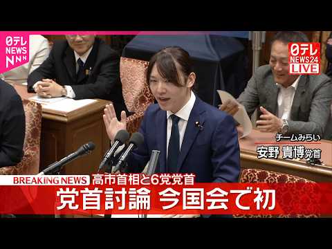 【党首討論】高市首相×チームみらい･安野党首 サムネイル