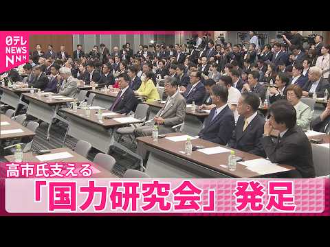 【高市首相支える】自民党議員8割超が入会「国力研究会」が発足 サムネイル