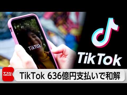 TikTok“神回”規制対応の誤算で米司法省と和解、過去最大級636億円支払いへ|13歳未満制限が焦点