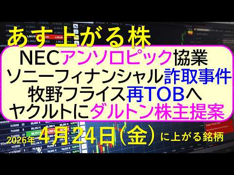 NECがアンソロピックと協業を発表。ソニーフィナンシャルが詐取事件。ヤクルトにダルトン株主提案。～あす上がる株　202… サムネイル