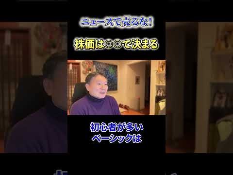 【必見】《ニュースで売るな！》株価は○○で決まる