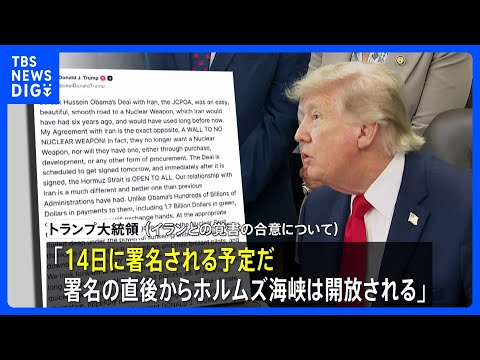 トランプ大統領「14日に署名される予定」　イランとの戦闘終結に向けた覚書の合意　イラン側は「署名は14日には行われない… サムネイル