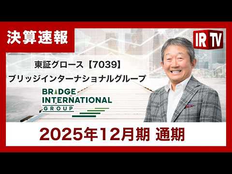 【IRTV 7039】ブリッジインターナショナルグループ/来期見通しは子会社の株式譲渡の影響を除けば、売上・利益ともに… サムネイル