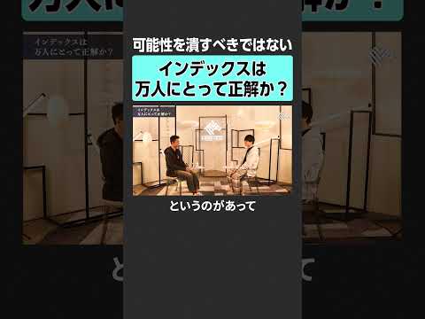 【田中渓×テスタ】インデックスは正解か？　田中渓 テスタ 投資 金融 資産運用 不動産 資産形成 株 ゴールドマンサッ… サムネイル