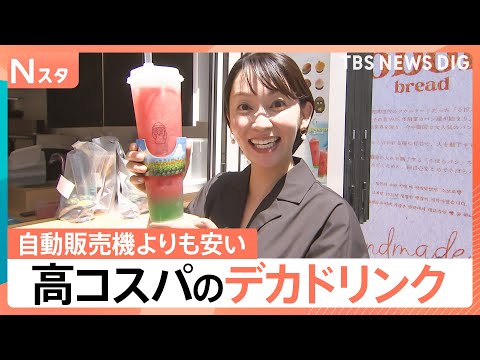大容量なのに実は“お得”！大容量＆コスパ良く水分補給！今年の暑さには「デカドリンク」に注目【Nスタ】｜TBS NEWS… サムネイル