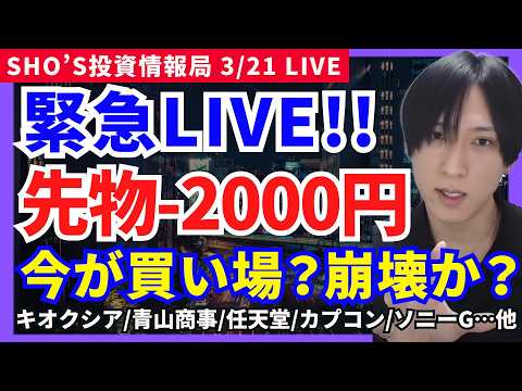 【緊急LIVE！日経2000円急落！今が買い場か崩壊か？】サンリオ/キオクシア/青山商事/アドバンテスト/スクエニ/任…