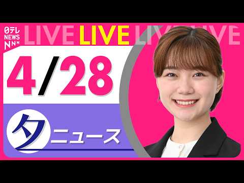 【夕ニュースライブ】最新ニュースと生活情報（4月28日） ──THE LATEST NEWS SUMMARY（日テレN… サムネイル