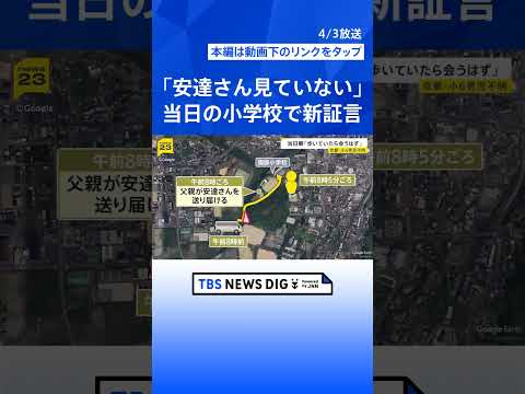 【京都小6男児行方不明】“当日朝の小学校”で新証言「歩いて行っているなら、会うはず」同じ時間帯に到着した児童たち「安達…
