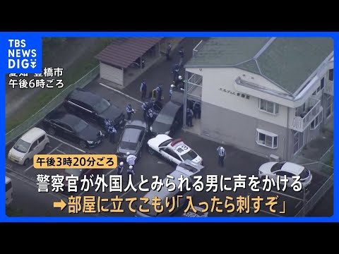 【速報】立てこもった男の身柄を確保　外国人とみられる男がアパートの部屋に立てこもり　部屋にはもう1人いるとみられる　愛… サムネイル