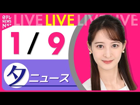 【夕方ニュースライブ】最新ニュースと生活情報（1月9日） ──THE LATEST NEWS SUMMARY（日テレN… サムネイル