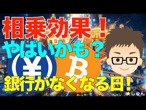 日本円ステーブルコイン（JPYC）とビットコイン（BTC）の相乗効果がすごいかも？〜銀行の無くなる日の妄想です！ サムネイル