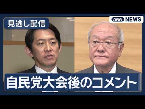 【見逃し配信】 自民党大会終了後 小林政調会長・鈴木幹事長らコメント【ノーカット】(2026年4月12日) ANN/テ… サムネイル