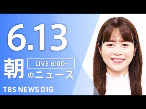【LIVE】朝のニュース（Japan News Digest Live）最新情報など｜TBS NEWS DIG（6月1… サムネイル