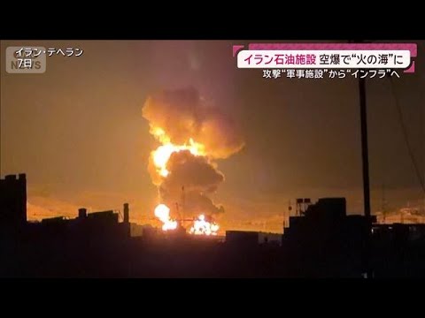 【独自】テヘラン市民証言「今も近くで空爆」革命防衛隊が監視…石油施設は“火の海”(2026年3月8日) サムネイル