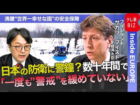“対露 最前線の国”経済大臣に単独インタビュー【中村ワタルの“沸騰”世界情勢】 サムネイル