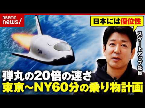 【料金は？】「東京～NYが60分」ロケット旅行計画 “官から民へ”元官僚のスタートアップ社長が見据える宇宙ビジネス最前… サムネイル
