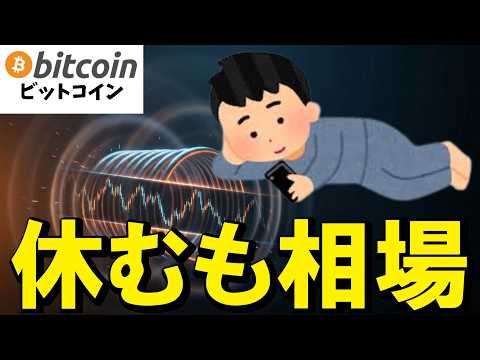 【仮想通貨 ビットコイン】休むも相場！プロが密かに狙う『バーゲンセール』を見極める秘訣（朝活2161） サムネイル