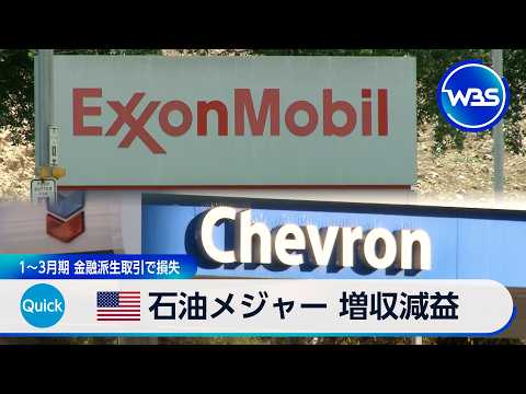 米石油メジャー 増収減益 1～3月期 金融派生取引で損失【WBS】 サムネイル