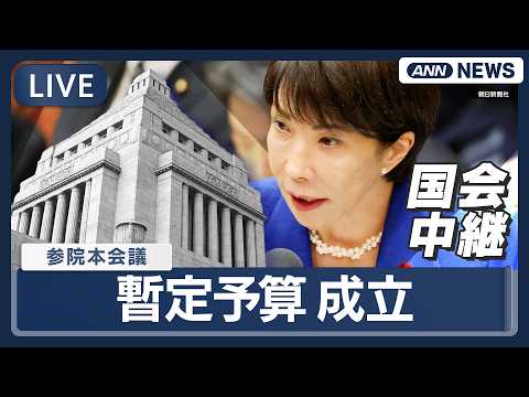 【リプレイ】国会中継　参議院・本会議｜暫定予算が成立　11年ぶりの措置【LIVE】(2026年3月30日) ANN/テ…