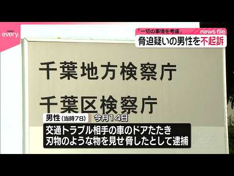 【刃物見せ脅迫 】逮捕の男性を不起訴  千葉地検「事件に関する一切の事情を考慮」 サムネイル