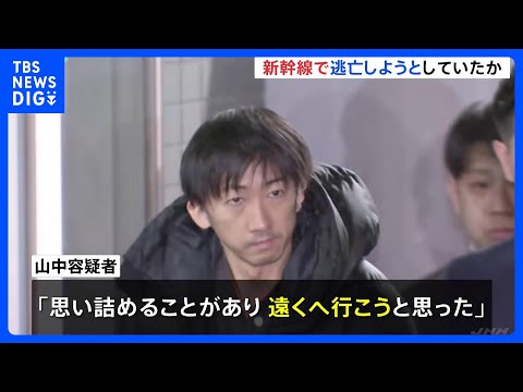 「思い詰めることがあり遠くへ行こうと」逮捕の男 JR東京駅から新幹線で逃亡しようとしていたか 東京・大田区マンションの… サムネイル