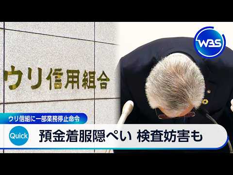 預金着服隠ぺい 検査妨害も　ウリ信組に一部業務停止命令【WBS】 サムネイル