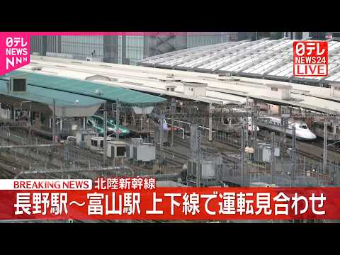 【速報】北陸新幹線「長野～富山」運転見合わせ  風速計が規制値達する  運転再開は午後5時ごろ見込み サムネイル