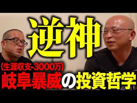 100%外す最強の「逆神」投資家！岐阜さん登場で株クラについて激論しました。 サムネイル