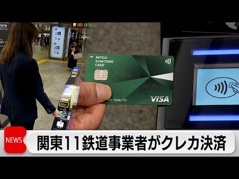 鉄道のクレカ乗車広がる　関東11事業者で相互乗り継ぎ可能に　700以上の駅で利用可