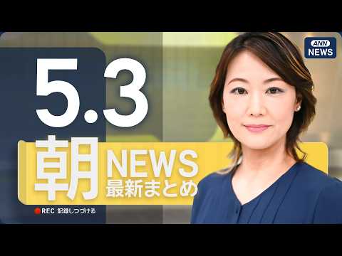 【ライブ】5/3 朝ニュースまとめ 最新情報を厳選してお届け ANN/テレ朝【LIVE】 サムネイル