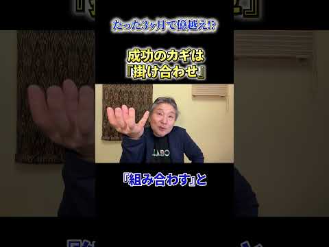 【必見】《たった3ヶ月で億越え⁉》成功のカギは『掛け合わせ』 サムネイル