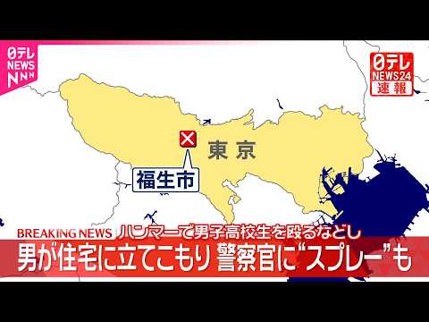 【速報】ハンマーで男子高校生を殴るなどし男が住宅に立てこもり  警察官に“スプレー”も  東京･福生市 サムネイル