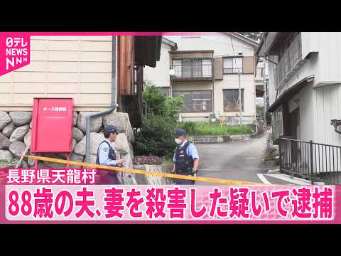 【88歳の夫逮捕】バットで殴ったり刃物で切りつけたりし…85歳の妻を殺害した疑い  長野・天龍村 サムネイル